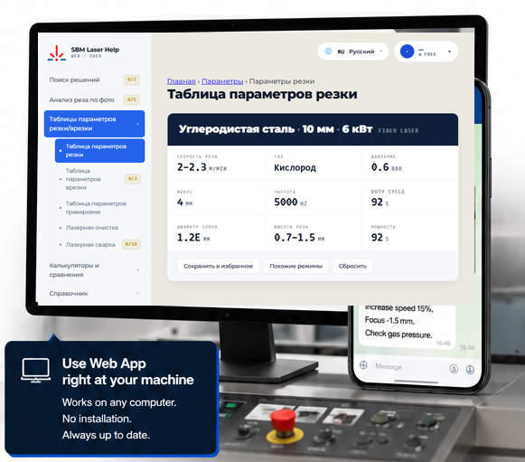 Пользуйтесь прямо у станка
